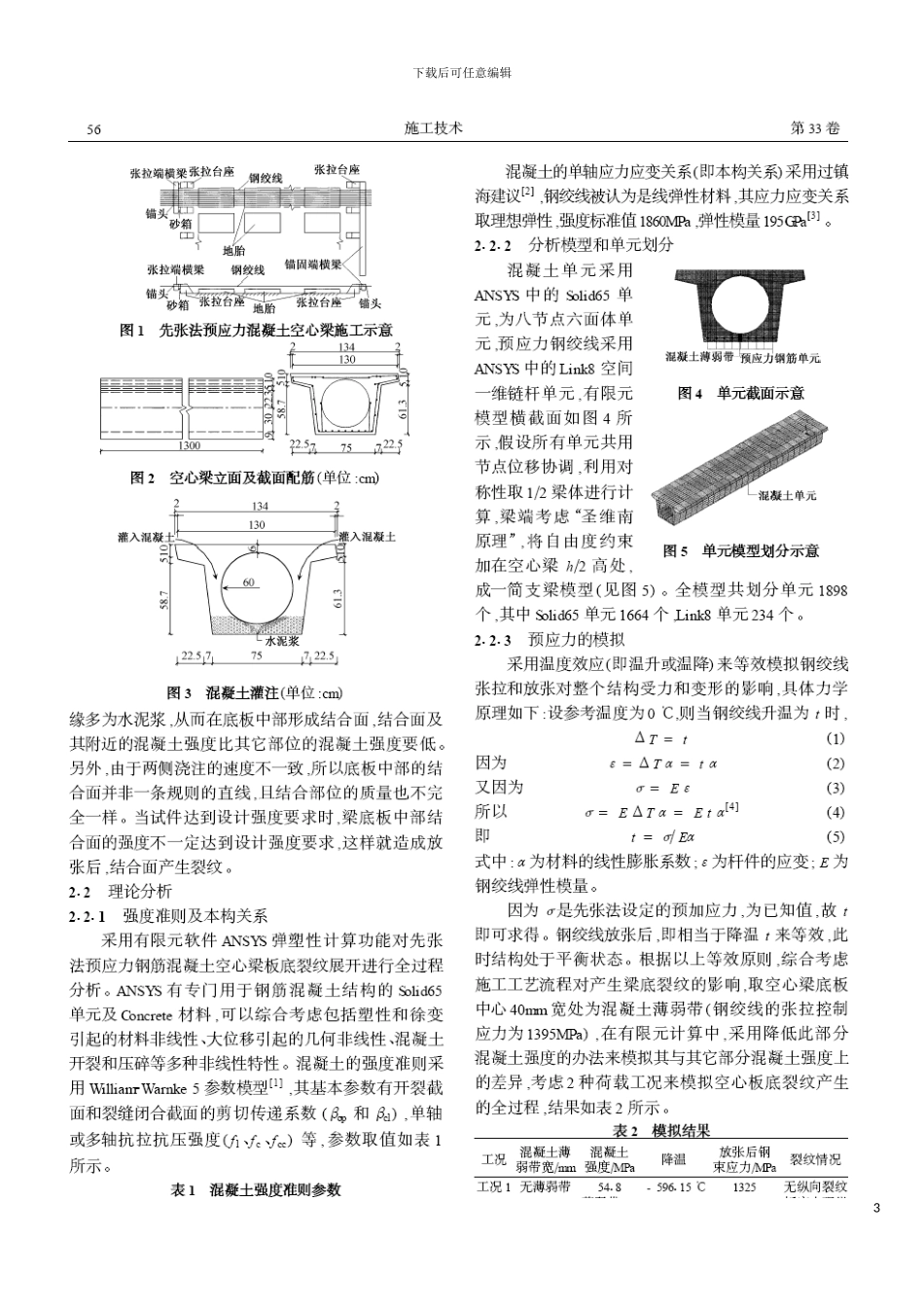 先张法预应力空心梁底板纵向裂纹分析与防治模板_第3页