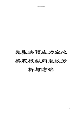 先张法预应力空心梁底板纵向裂纹分析与防治模板