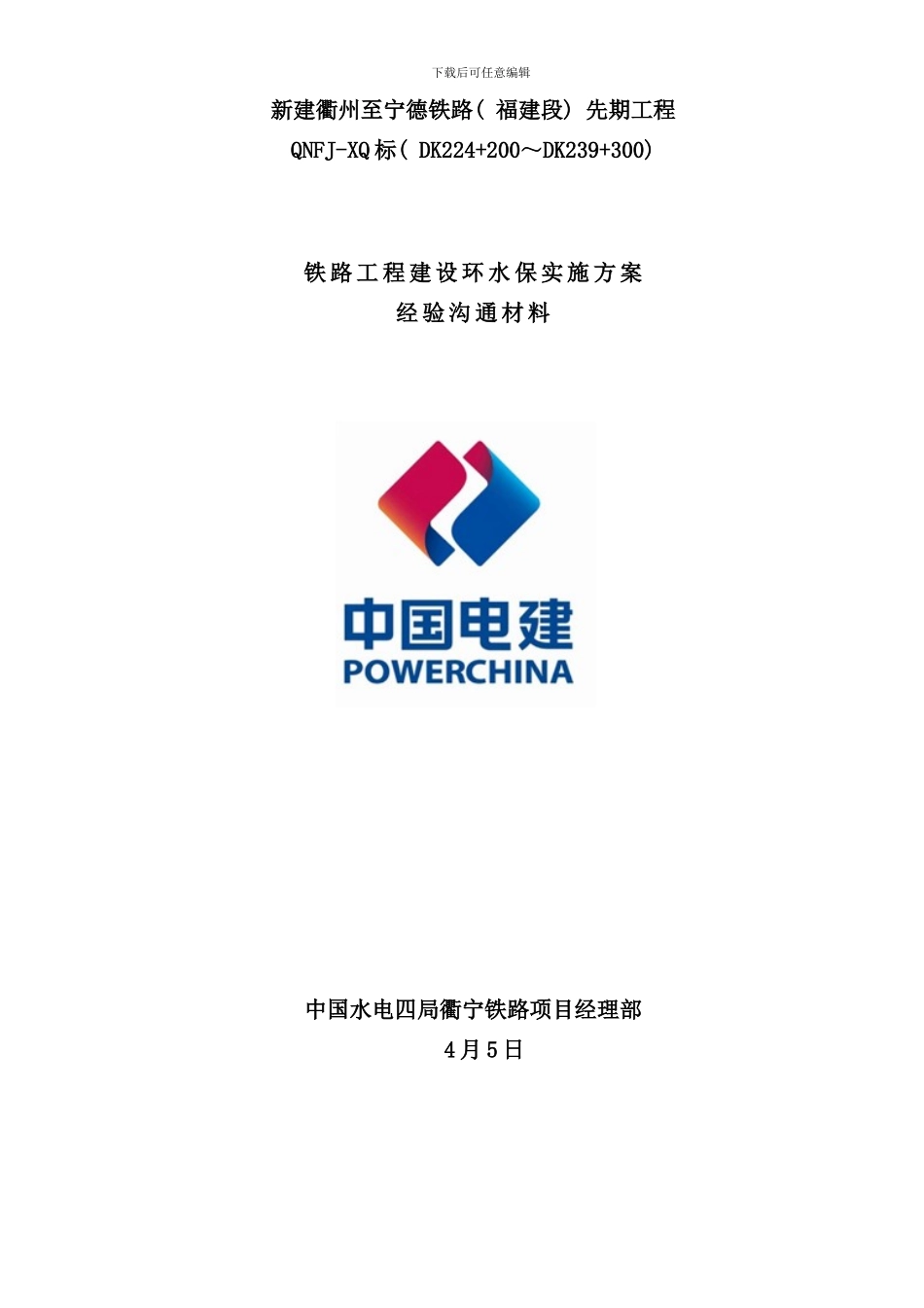 先期标铁路工程建设环水保实施方案样本_第1页