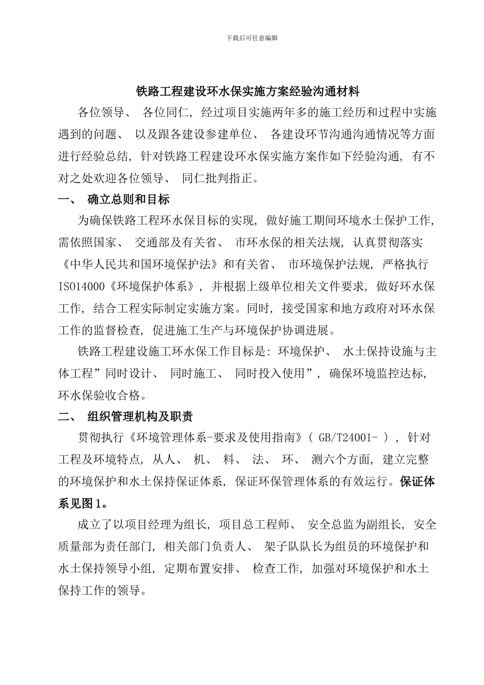 先期标铁路工程建设环水保实施方案样本_第2页