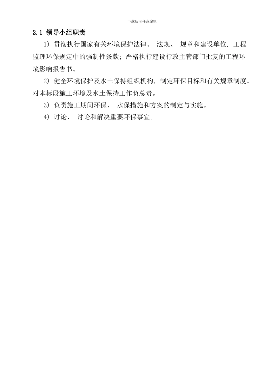 先期标铁路工程建设环水保实施方案样本_第3页