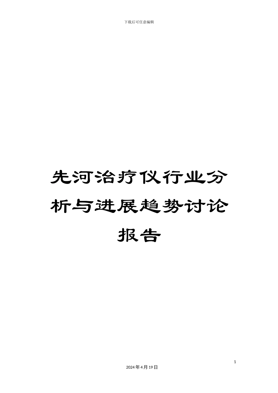 先河治疗仪行业分析与发展趋势研究报告_第1页