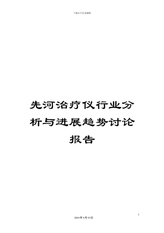 先河治疗仪行业分析与发展趋势研究报告