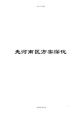 先河南区方案深化