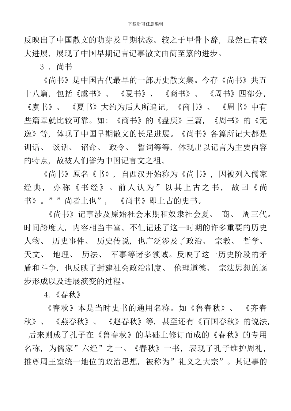 先秦散文研究叙事散文期中作业答案样本_第2页