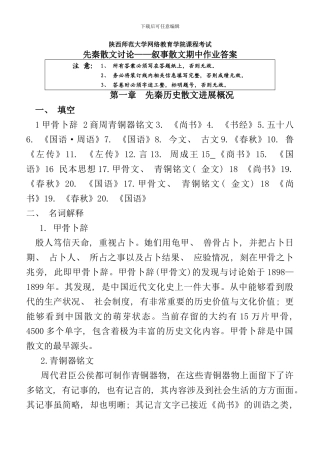 先秦散文研究叙事散文期中作业答案样本
