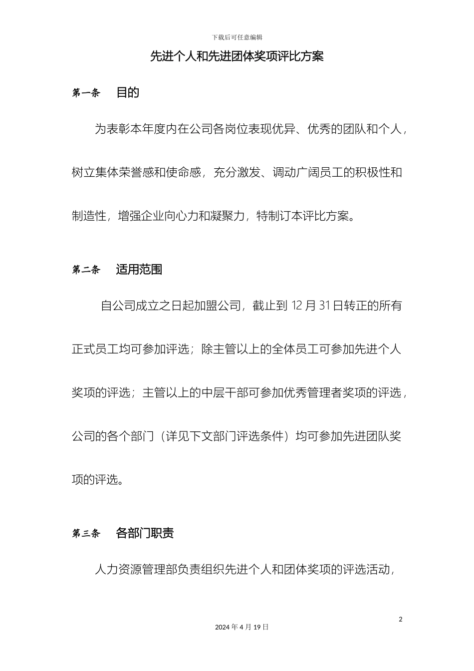 先进个人和先进团体奖项评比方案最新版_第2页