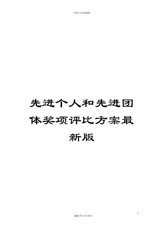 先进个人和先进团体奖项评比方案最新版