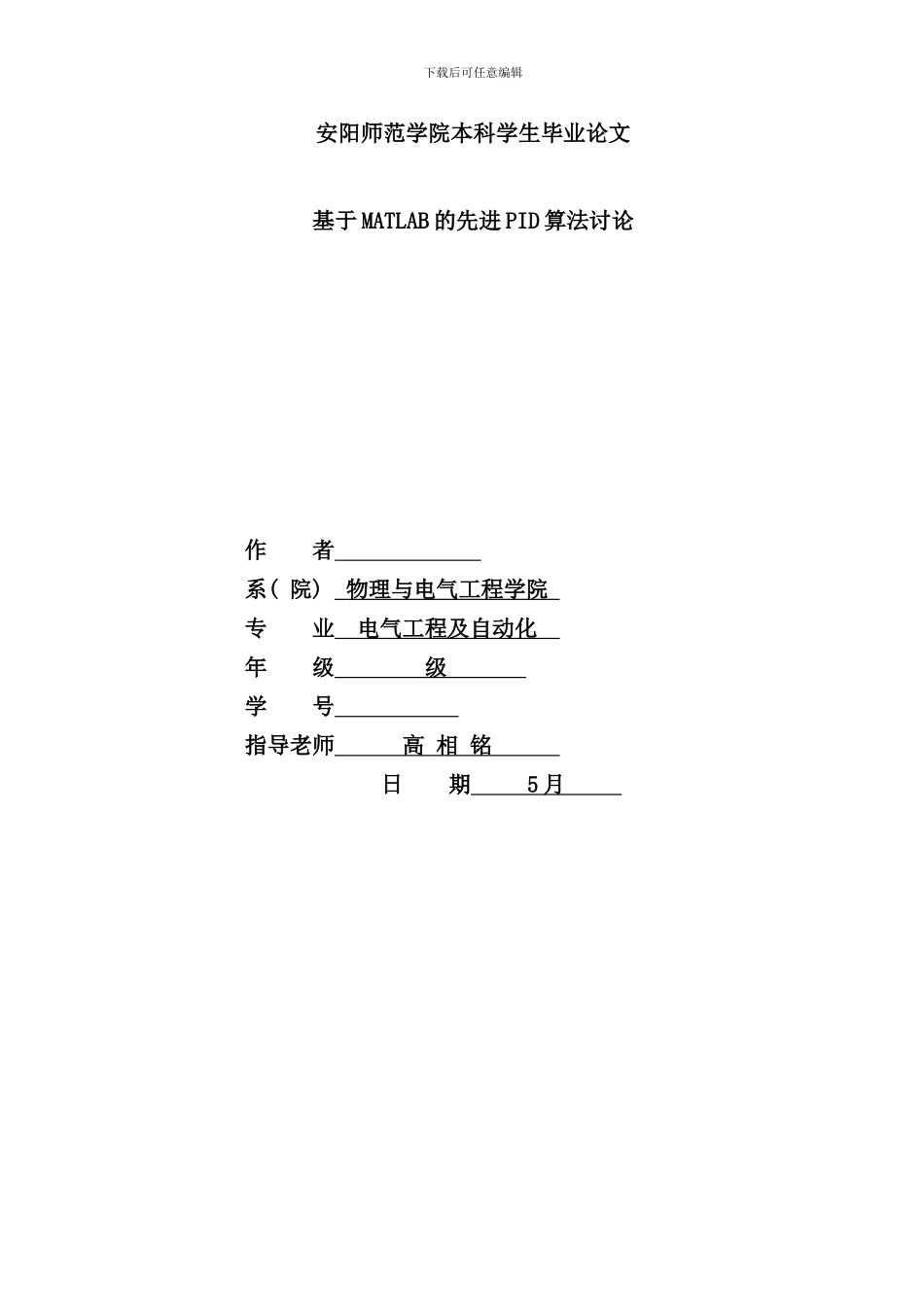 先进PID控制算法研究样本_第1页