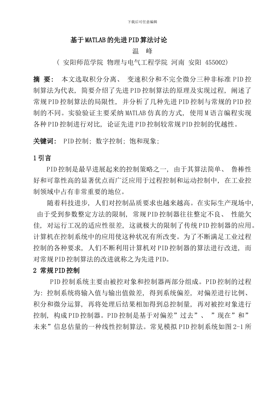 先进PID控制算法研究样本_第3页