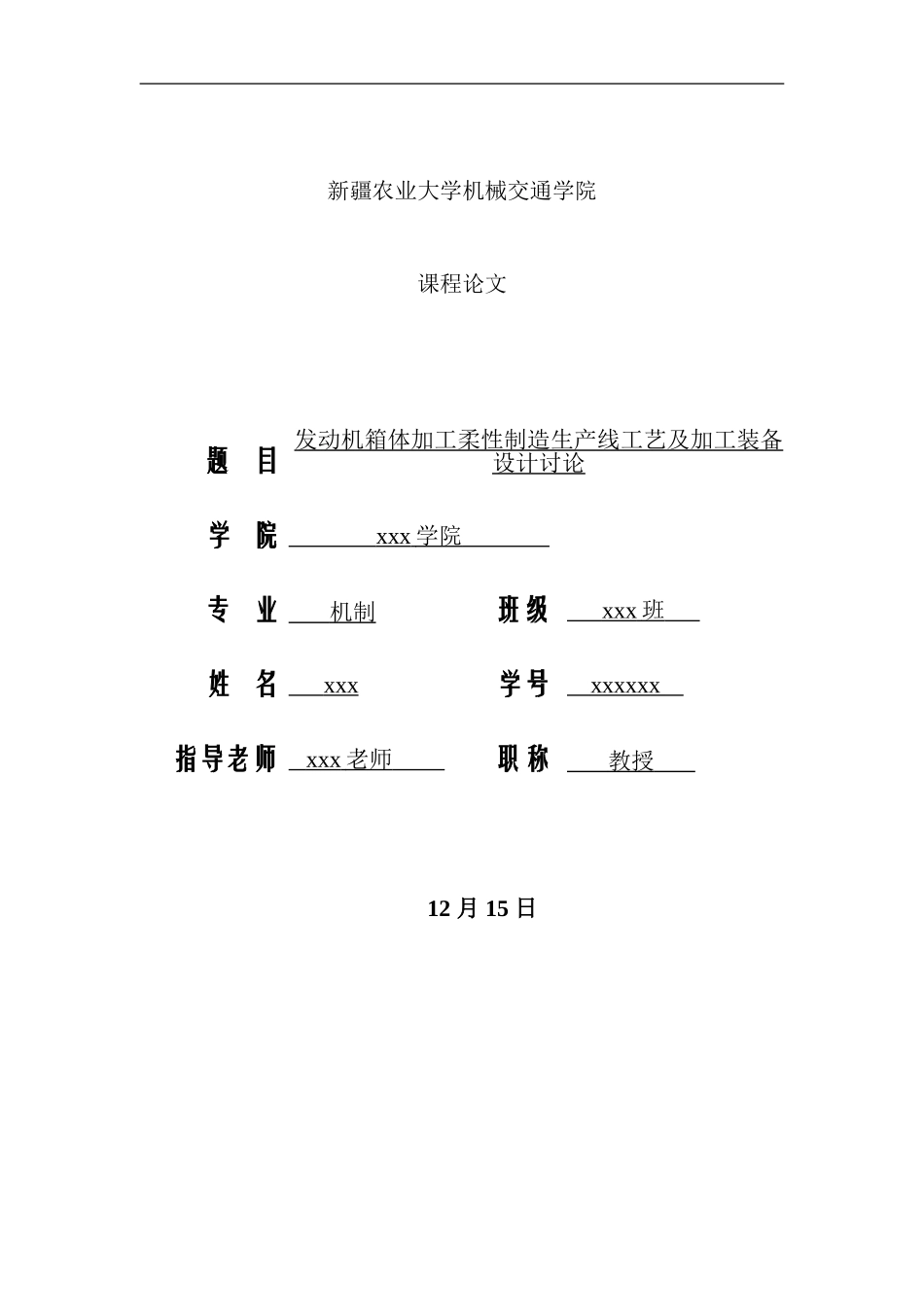 先进制造技术发动机箱体加工柔性制造生产线工艺及加工装备设计研究样本_第1页