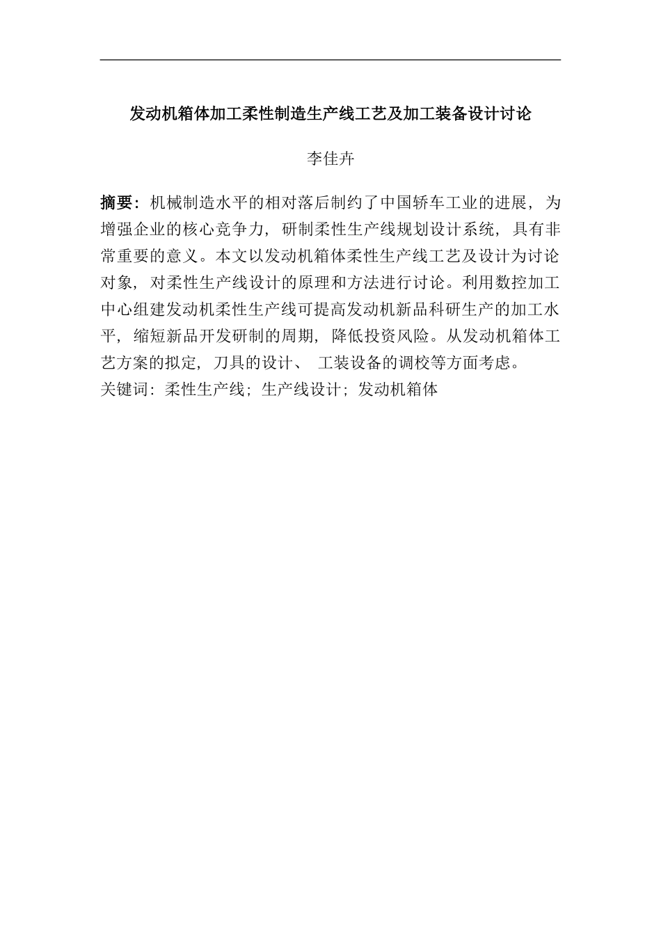先进制造技术发动机箱体加工柔性制造生产线工艺及加工装备设计研究样本_第3页