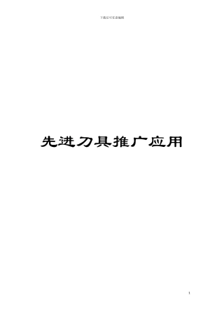 先进刀具推广应用模板