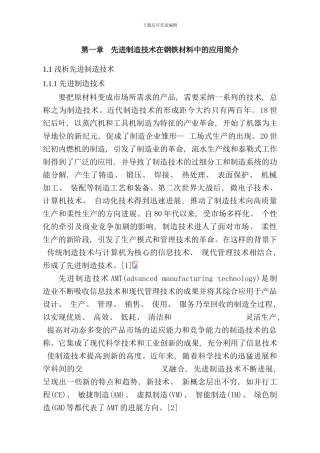 先进制造技术在钢铁材料中的应用简介样本
