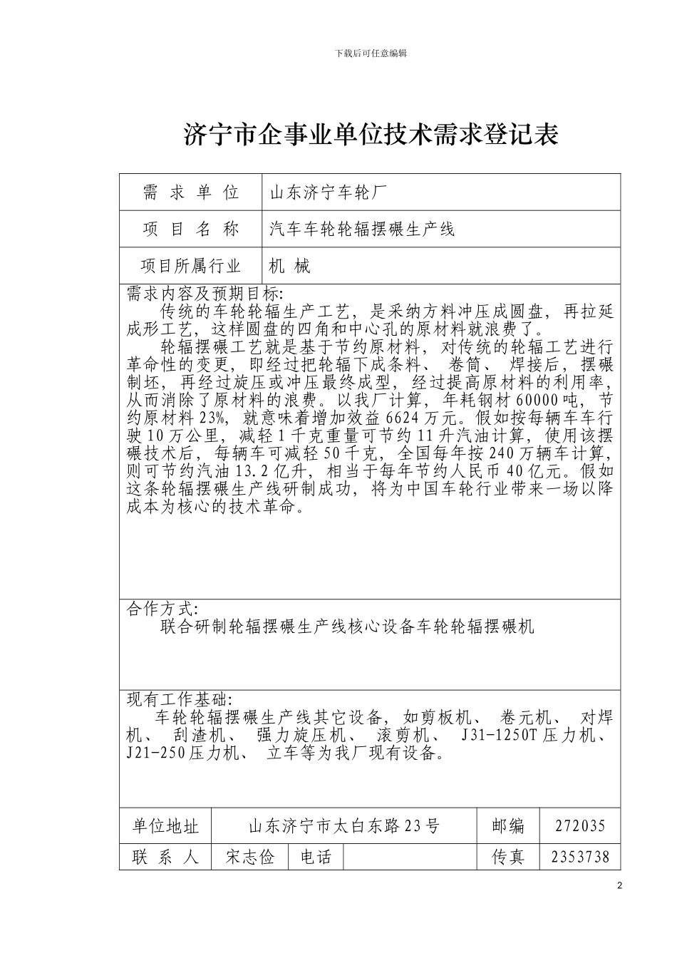 先进制造技术济宁市企事业单位技术需求登记表模板_第2页