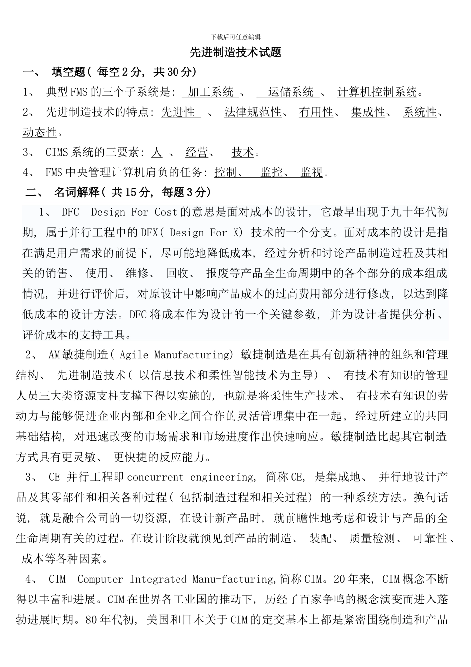 先进制造技术试题与答案样本_第1页