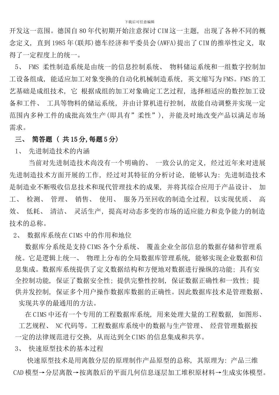 先进制造技术试题与答案样本_第2页