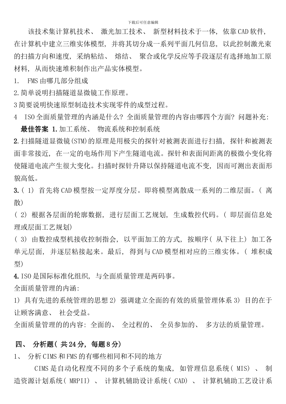 先进制造技术试题与答案样本_第3页