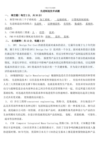 先进制造技术试题与答案样本