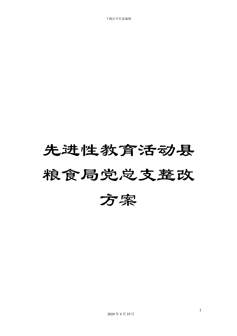 先进性教育活动县粮食局党总支整改方案_第1页