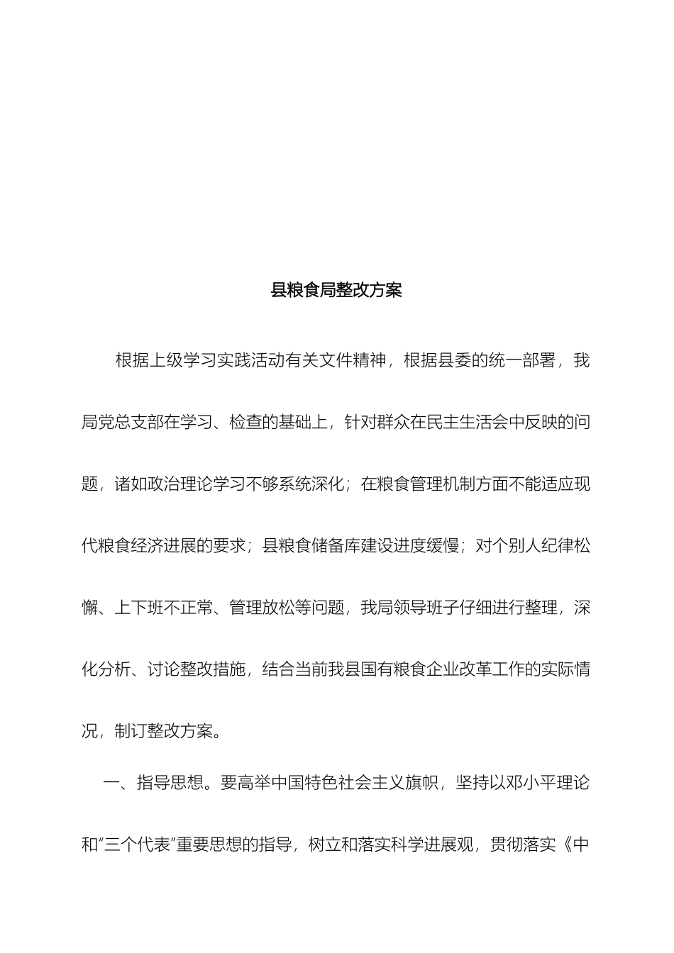 先进性教育活动县粮食局党总支整改方案_第2页