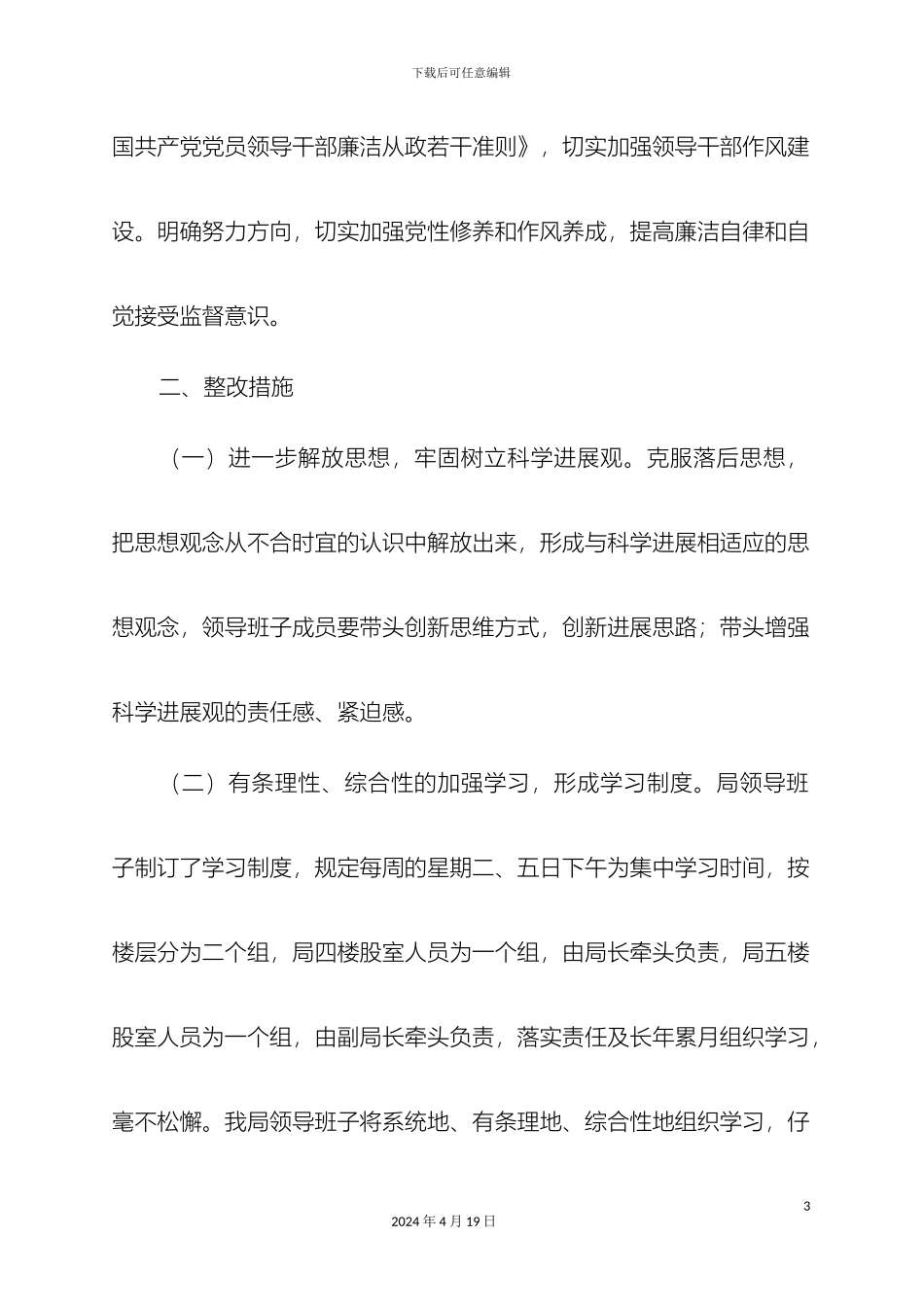 先进性教育活动县粮食局党总支整改方案_第3页