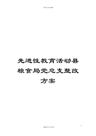 先进性教育活动县粮食局党总支整改方案