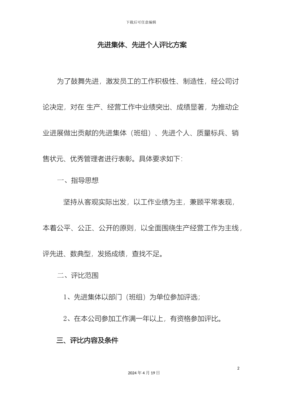 先进集体和先进个人评选方案_第2页