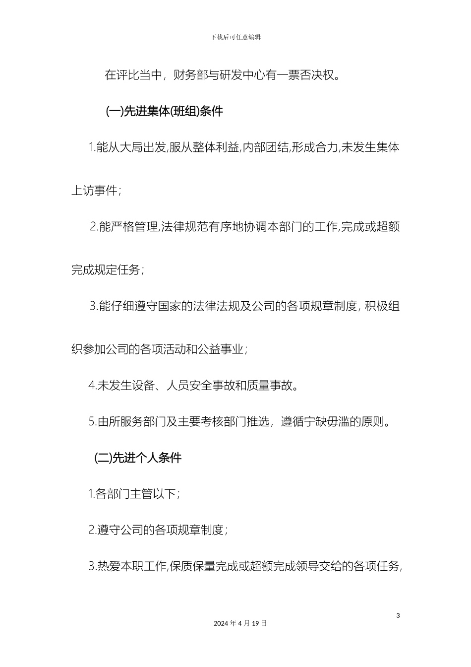 先进集体和先进个人评选方案_第3页