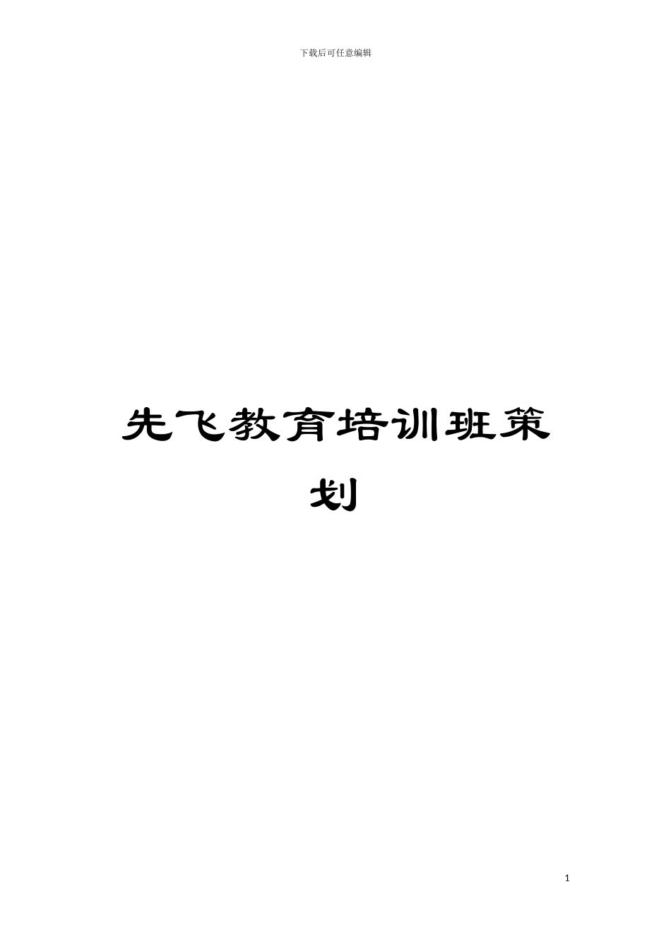 先飞教育培训班策划模板_第1页