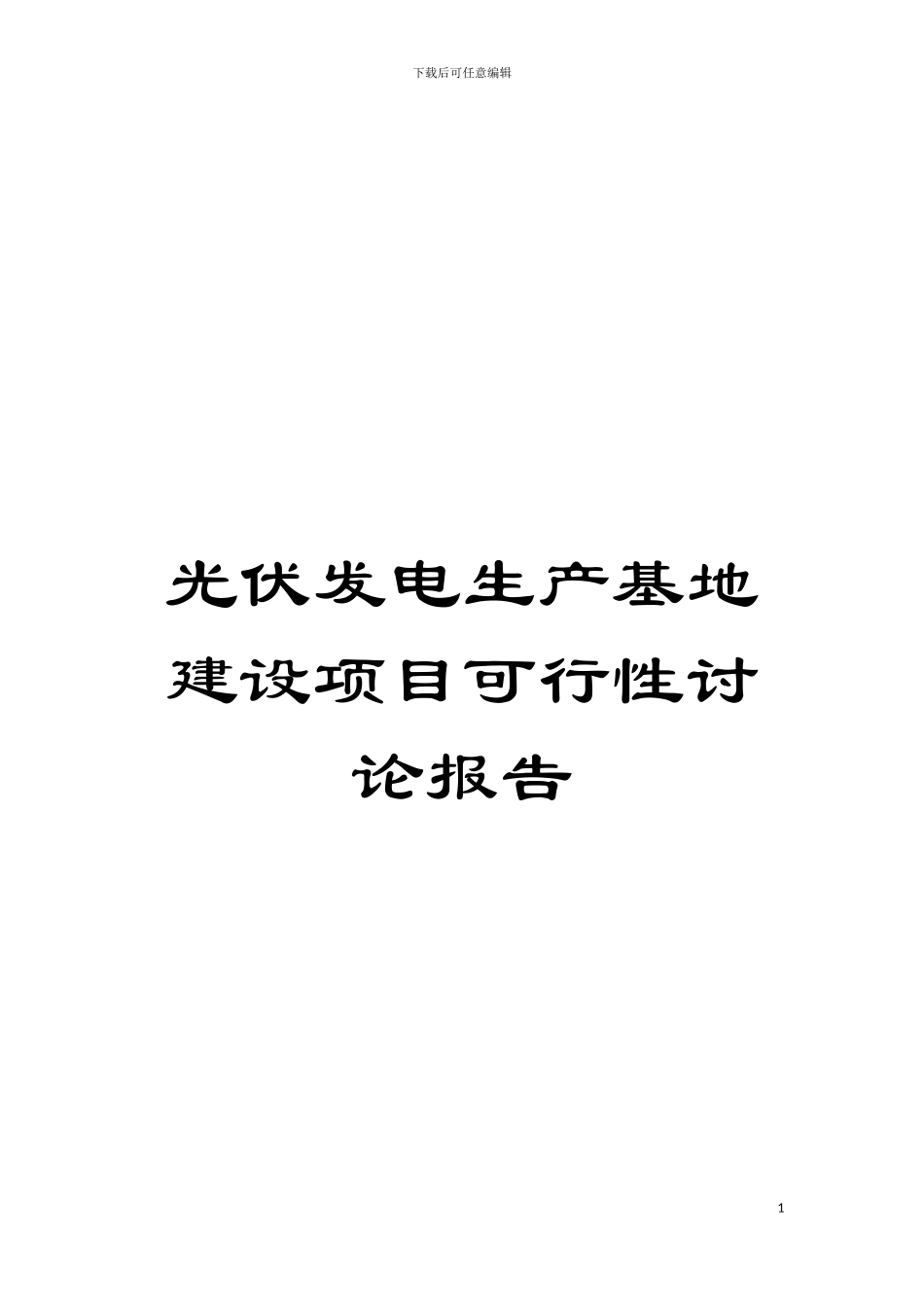 光伏发电生产基地建设项目可行性研究报告模板_第1页