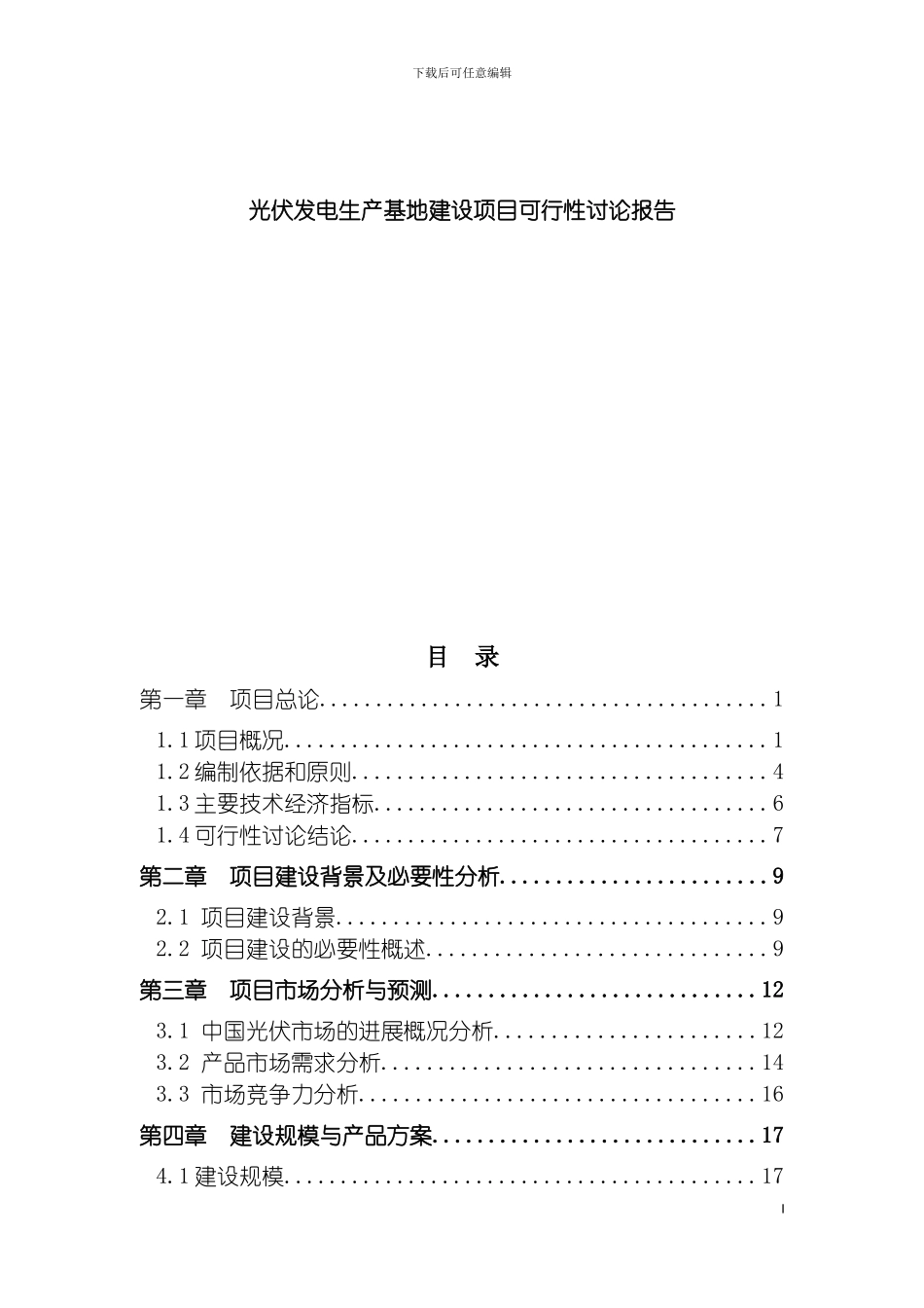 光伏发电生产基地建设项目可行性研究报告模板_第2页