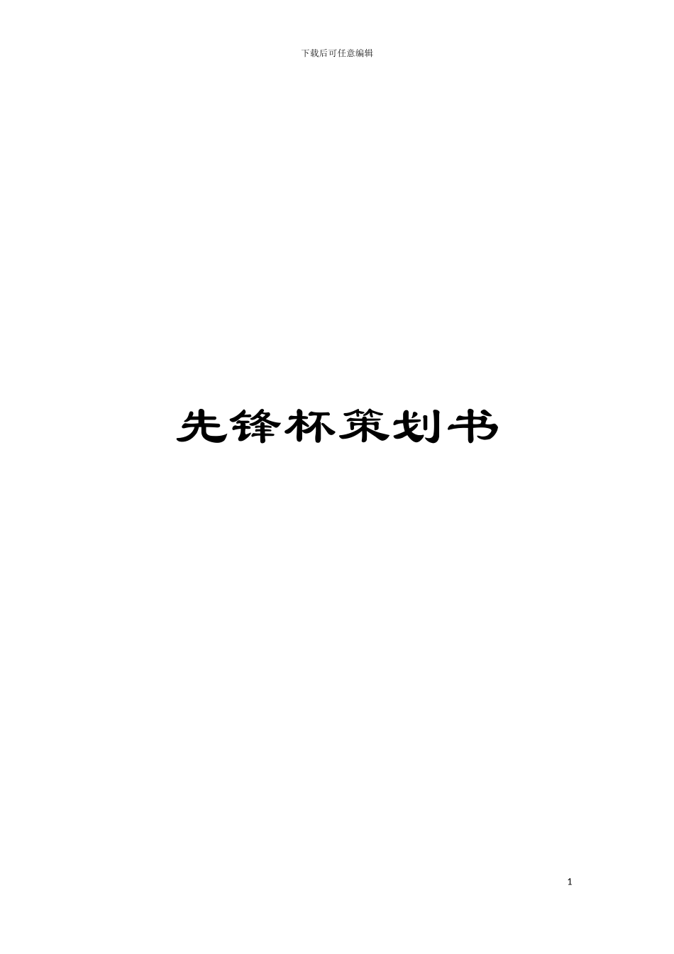 先锋杯策划书模板_第1页