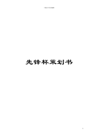 先锋杯策划书模板