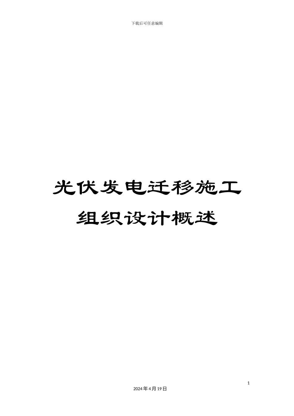 光伏发电迁移施工组织设计概述_第1页
