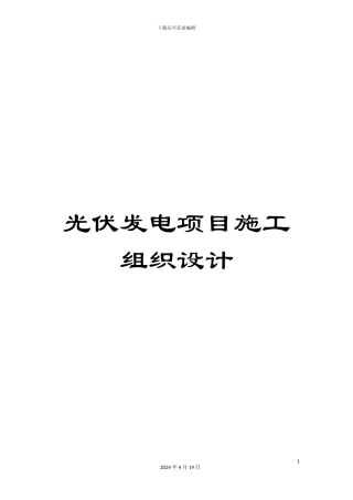 光伏发电项目施工组织设计