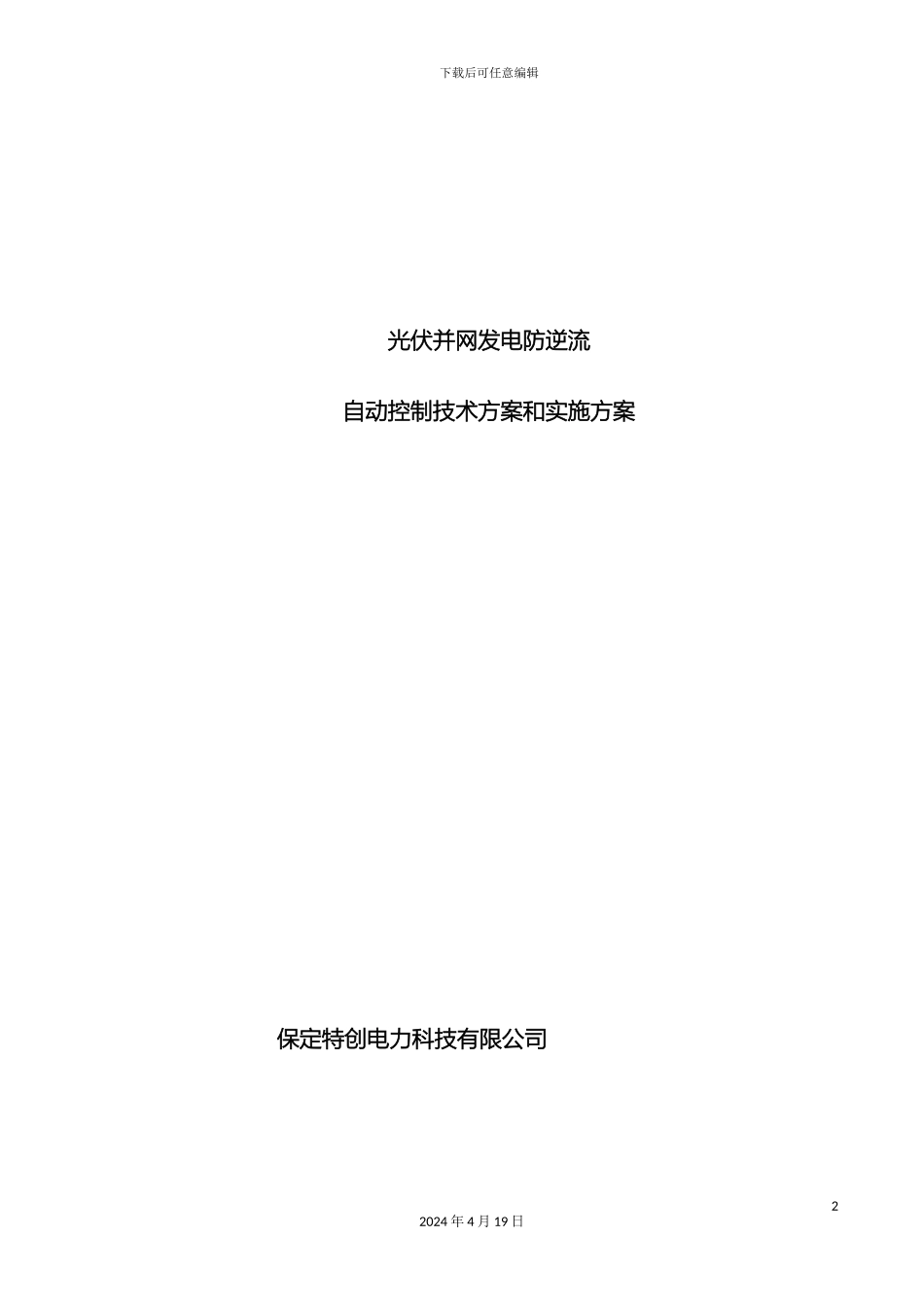 光伏并网发电防逆流方案_第2页