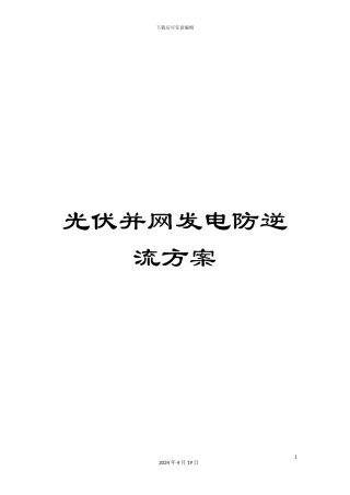 光伏并网发电防逆流方案