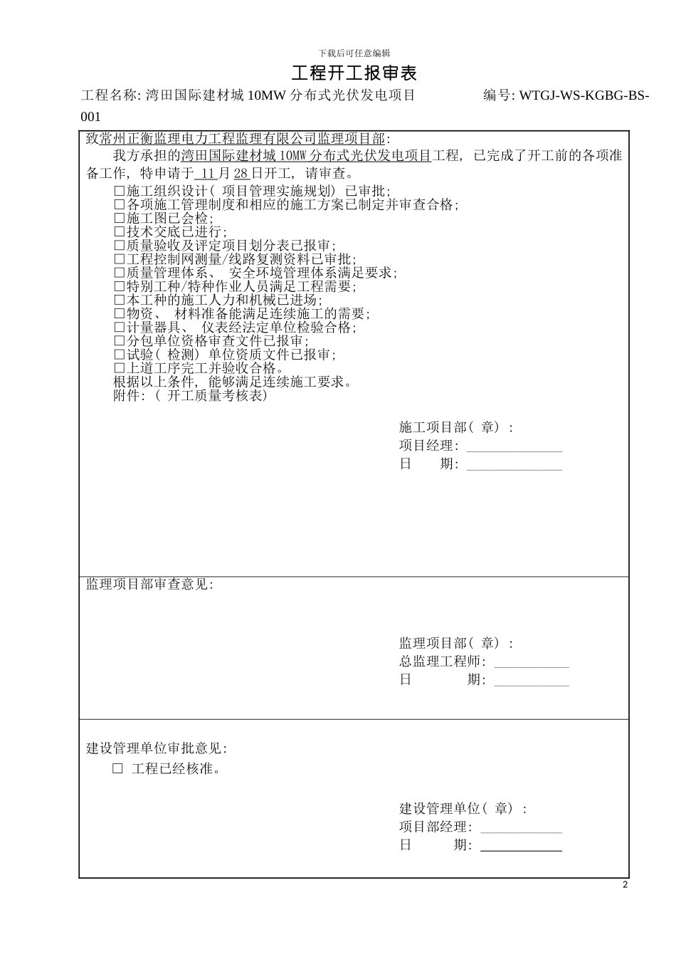 光伏施工资料报审表格模板_第2页