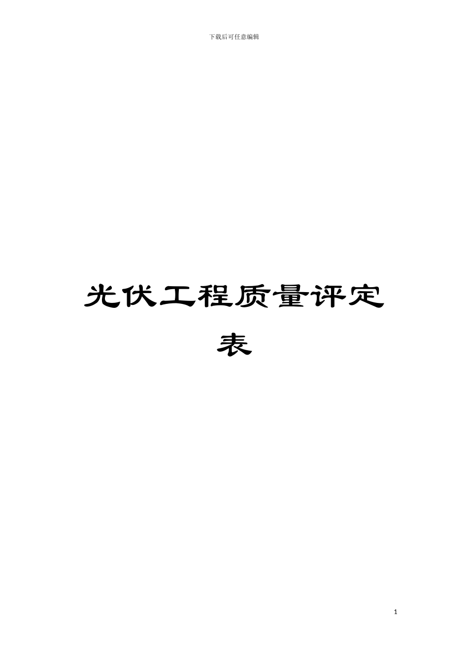 光伏工程质量评定表模板_第1页