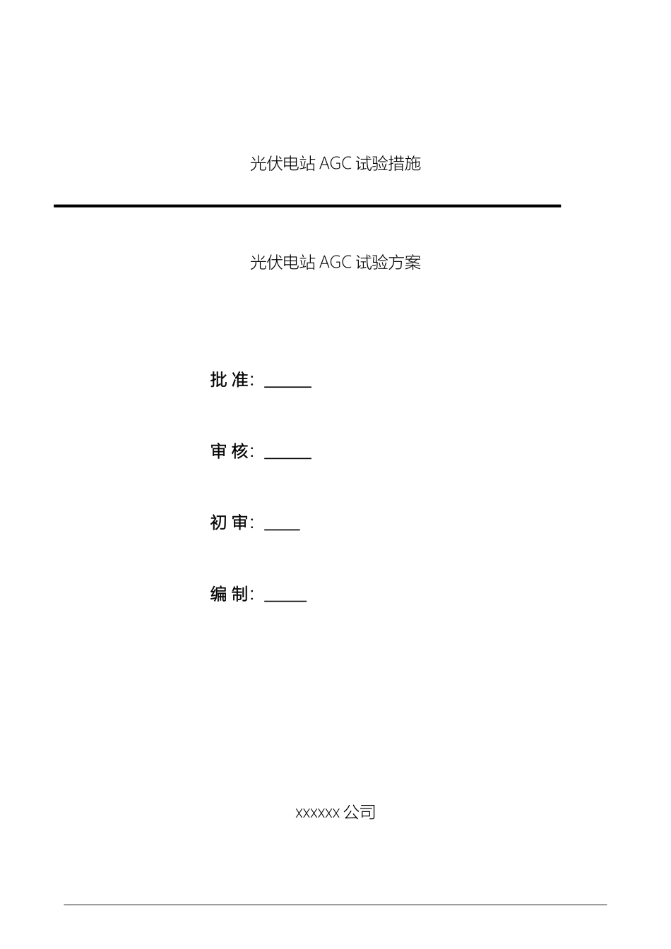 光伏电站AGC试验方案_第2页
