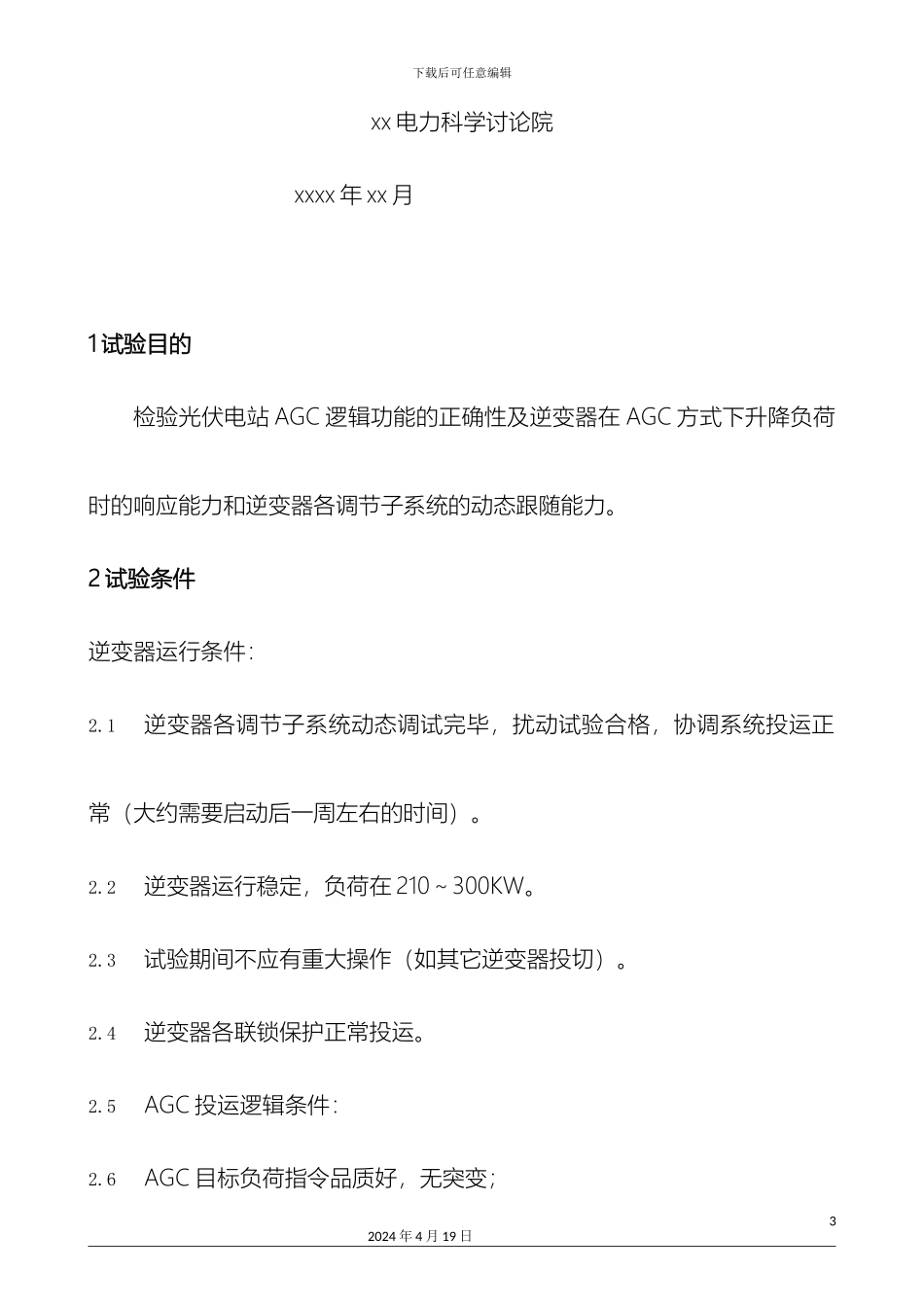 光伏电站AGC试验方案_第3页