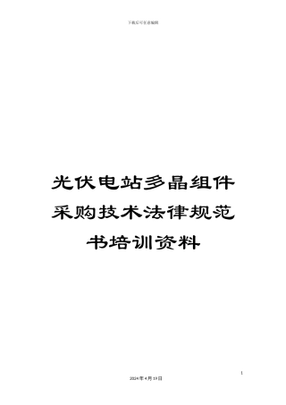 光伏电站多晶组件采购技术规范书培训资料