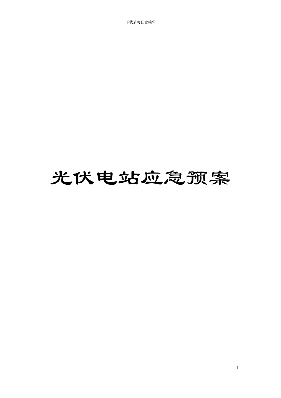 光伏电站应急预案模板_第1页