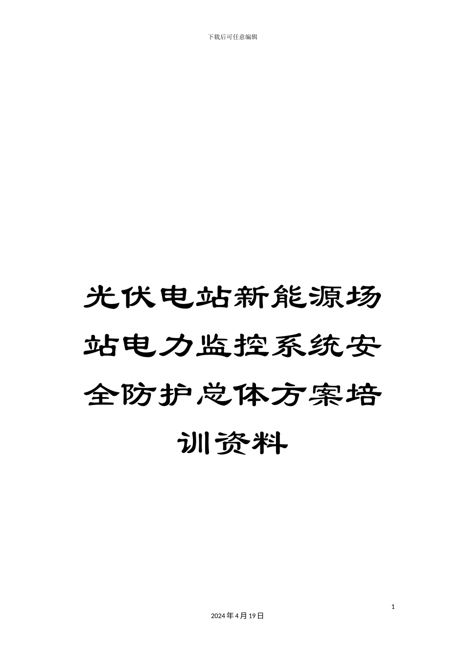 光伏电站新能源场站电力监控系统安全防护总体方案培训资料_第1页