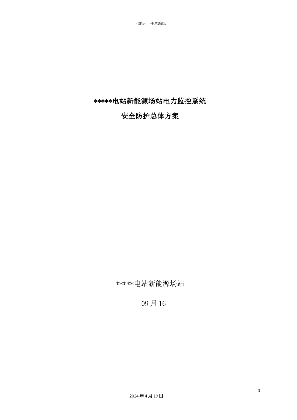 光伏电站新能源场站电力监控系统安全防护总体方案培训资料_第2页