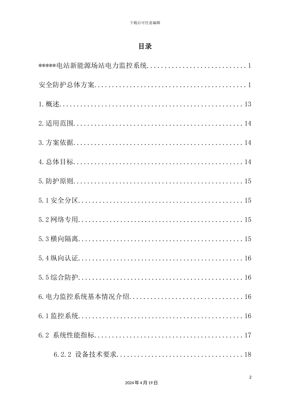 光伏电站新能源场站电力监控系统安全防护总体方案培训资料_第3页