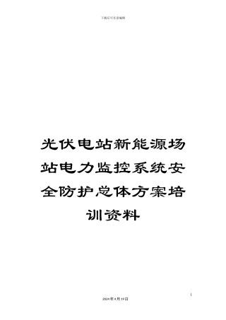 光伏电站新能源场站电力监控系统安全防护总体方案培训资料