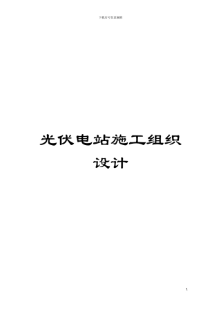 光伏电站施工组织设计模板