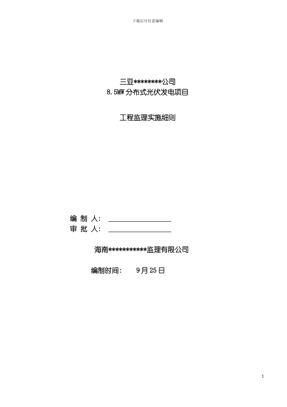 光伏电站机电工程监理实施细则模板_第2页